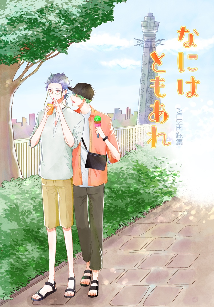 なにはともあれ（軽量版）