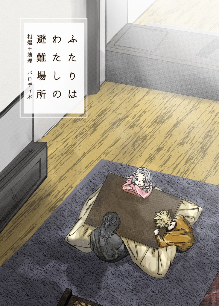 ふたりはわたしの避難場所