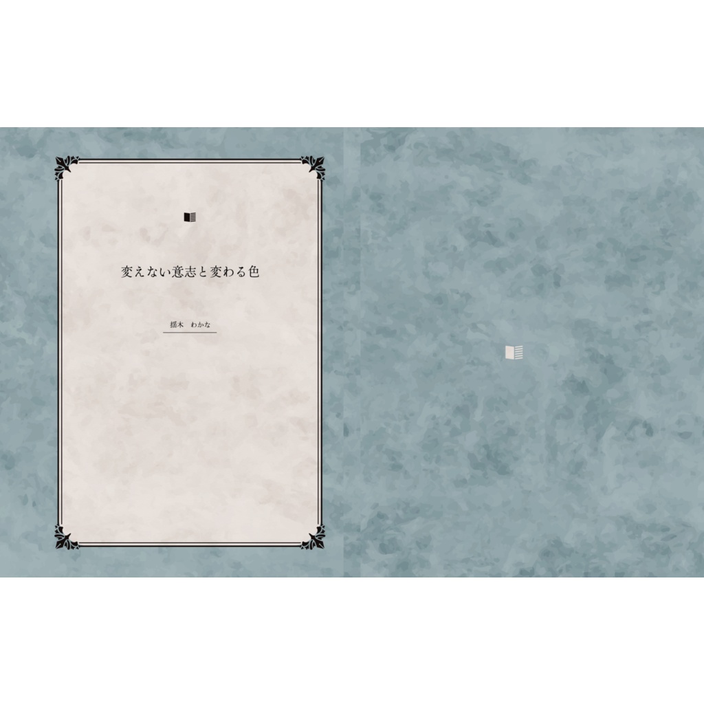 変えない意志と変わる色