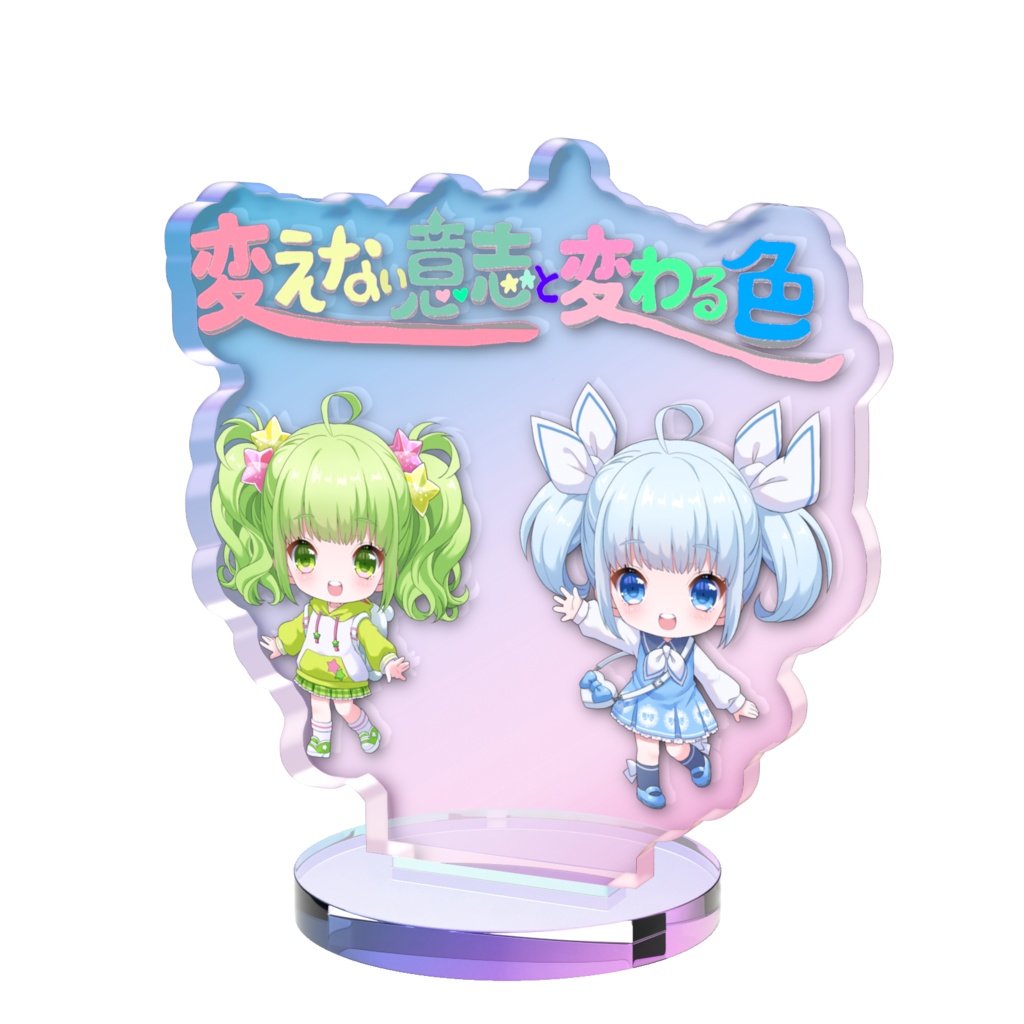 変えない意志と変わる色　オーロラアクスタ