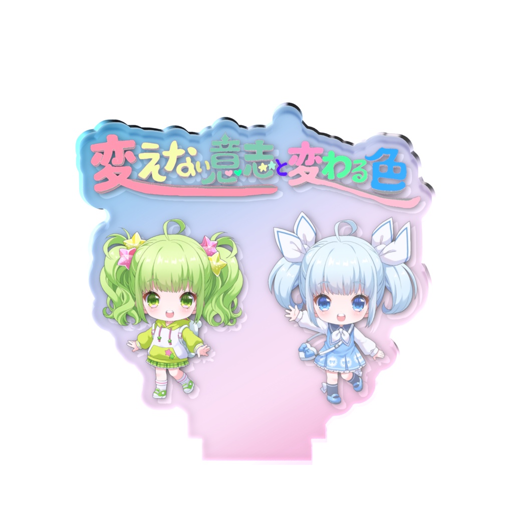 変えない意志と変わる色 オーロラアクスタ