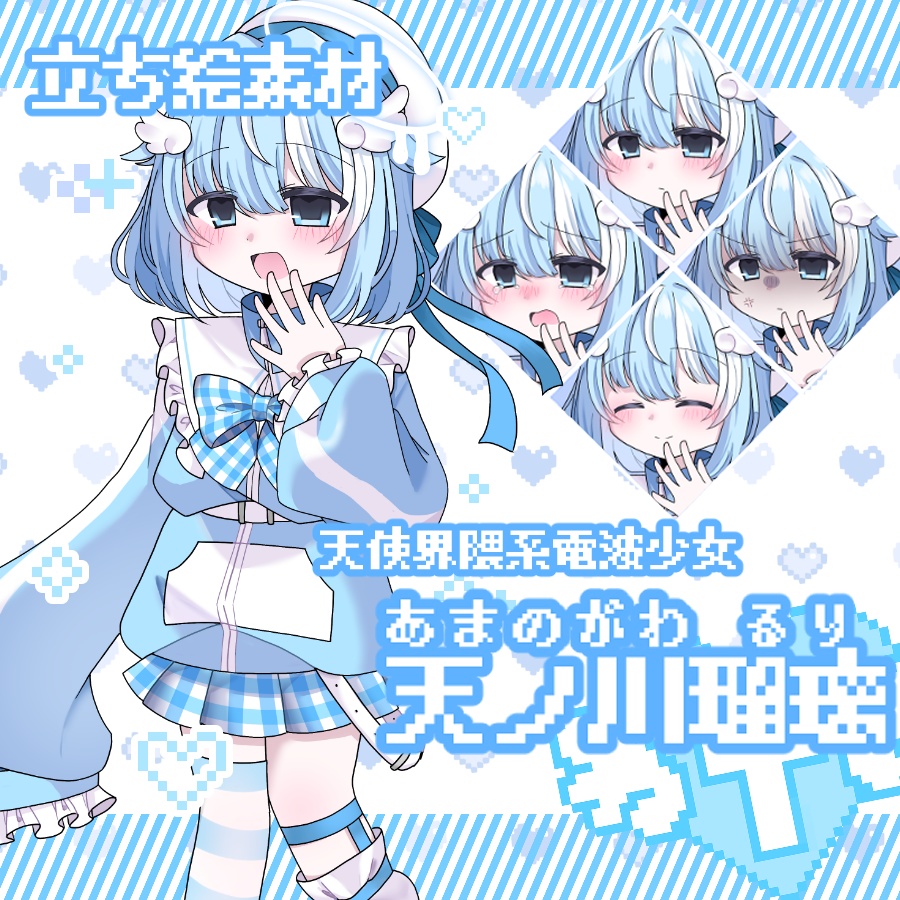 立ち絵素材「天使界隈系電波少女 天ノ川瑠璃」