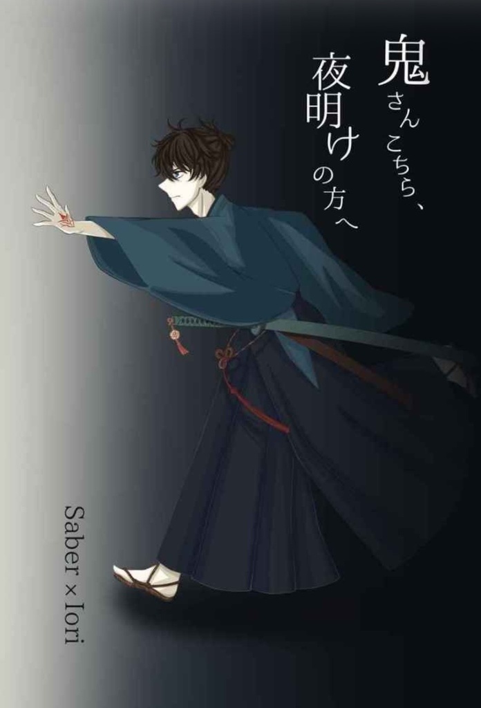 鬼さんこちら、夜明けのほうへ