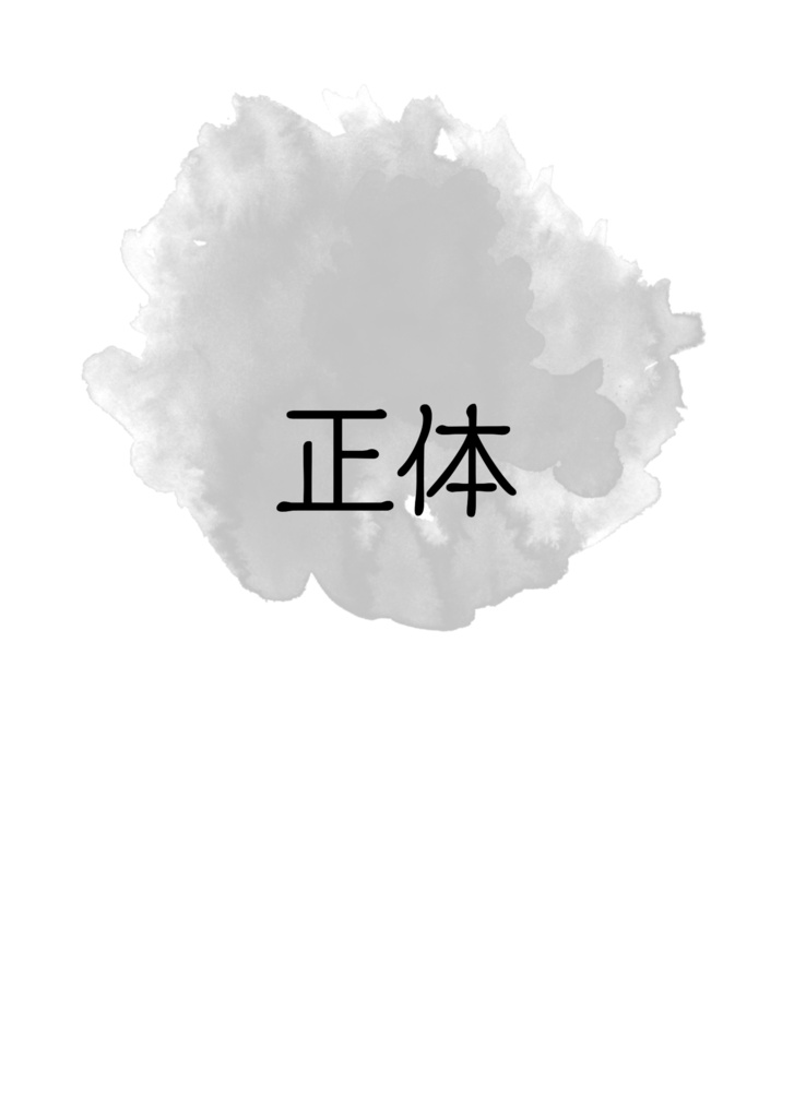正体