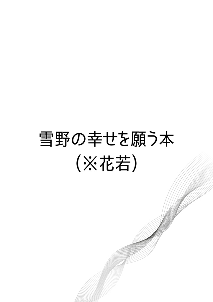 ❄️野の幸せを願う本(花若)