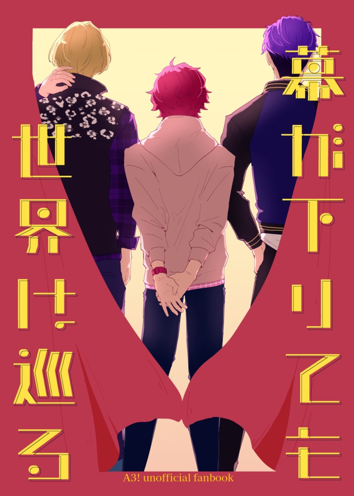 幕が下りても世界は巡る