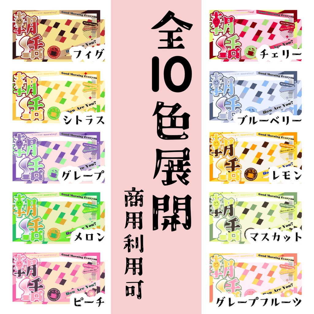 【サムネ素材】朝活用サムネ全10色!【Vtuber・配信者向け】