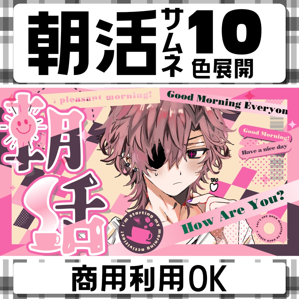【サムネ素材】朝活用サムネ全10色！【Vtuber・配信者向け】