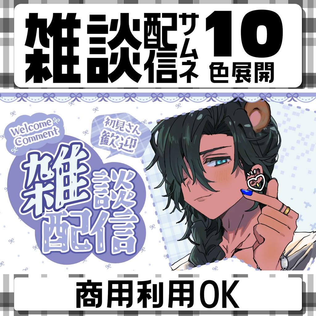 【サムネ素材】雑談用サムネ全8色！【Vtuber・配信者向け】