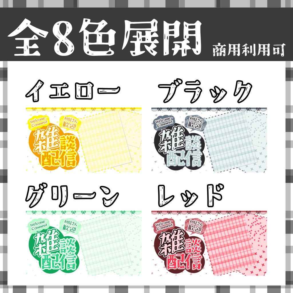 【サムネ素材】雑談用サムネ全8色!【Vtuber・配信者向け】