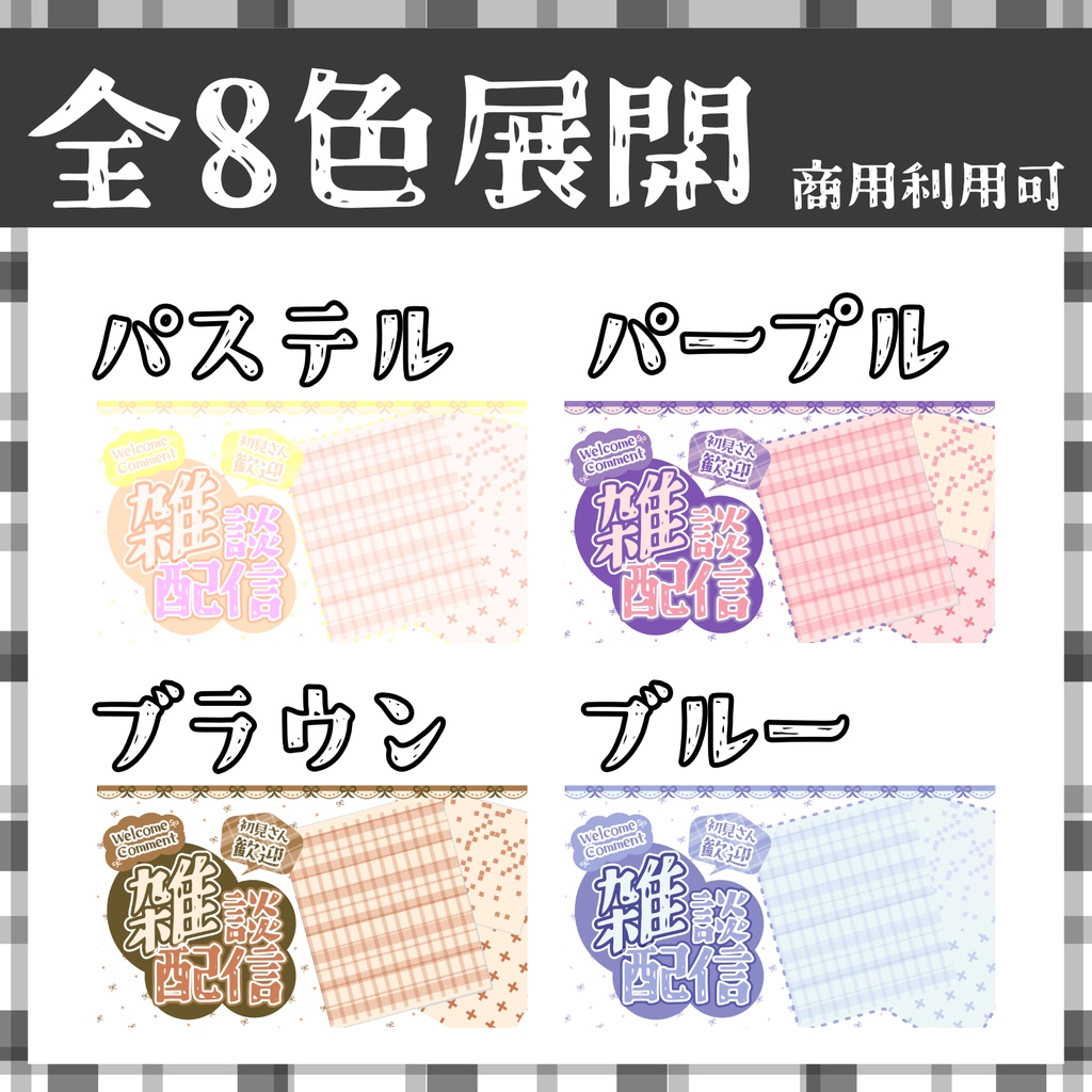 【サムネ素材】雑談用サムネ全8色!【Vtuber・配信者向け】