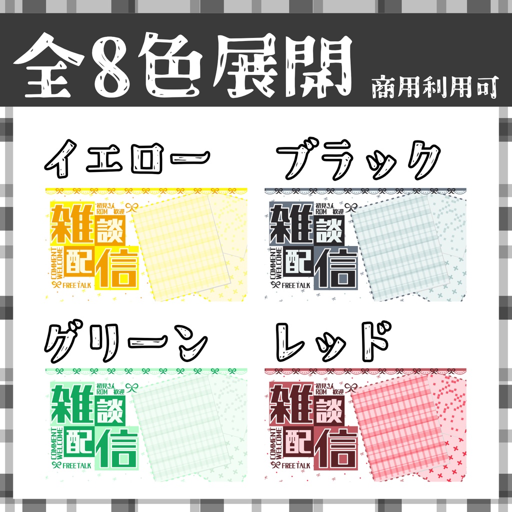 【サムネ素材】雑談用サムネ全8色!【Vtuber・配信者向け】-ロゴ四角型