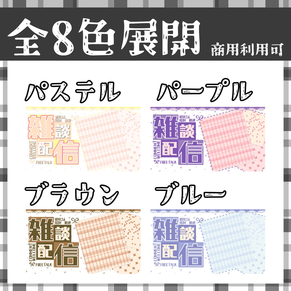 【サムネ素材】雑談用サムネ全8色!【Vtuber・配信者向け】-ロゴ四角型