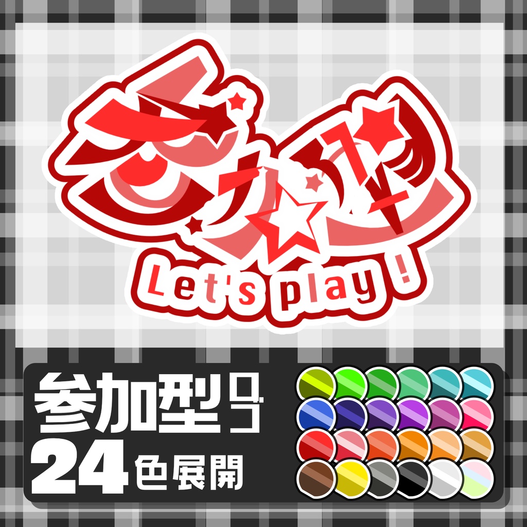 【素材】視聴者参加型ロゴ全２４色！【Vtuber・配信者向け】