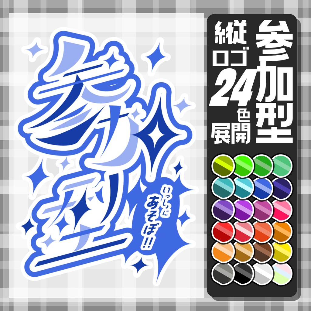 【素材】視聴者参加型ロゴ縦型　全２４色！【Vtuber・配信者向け】