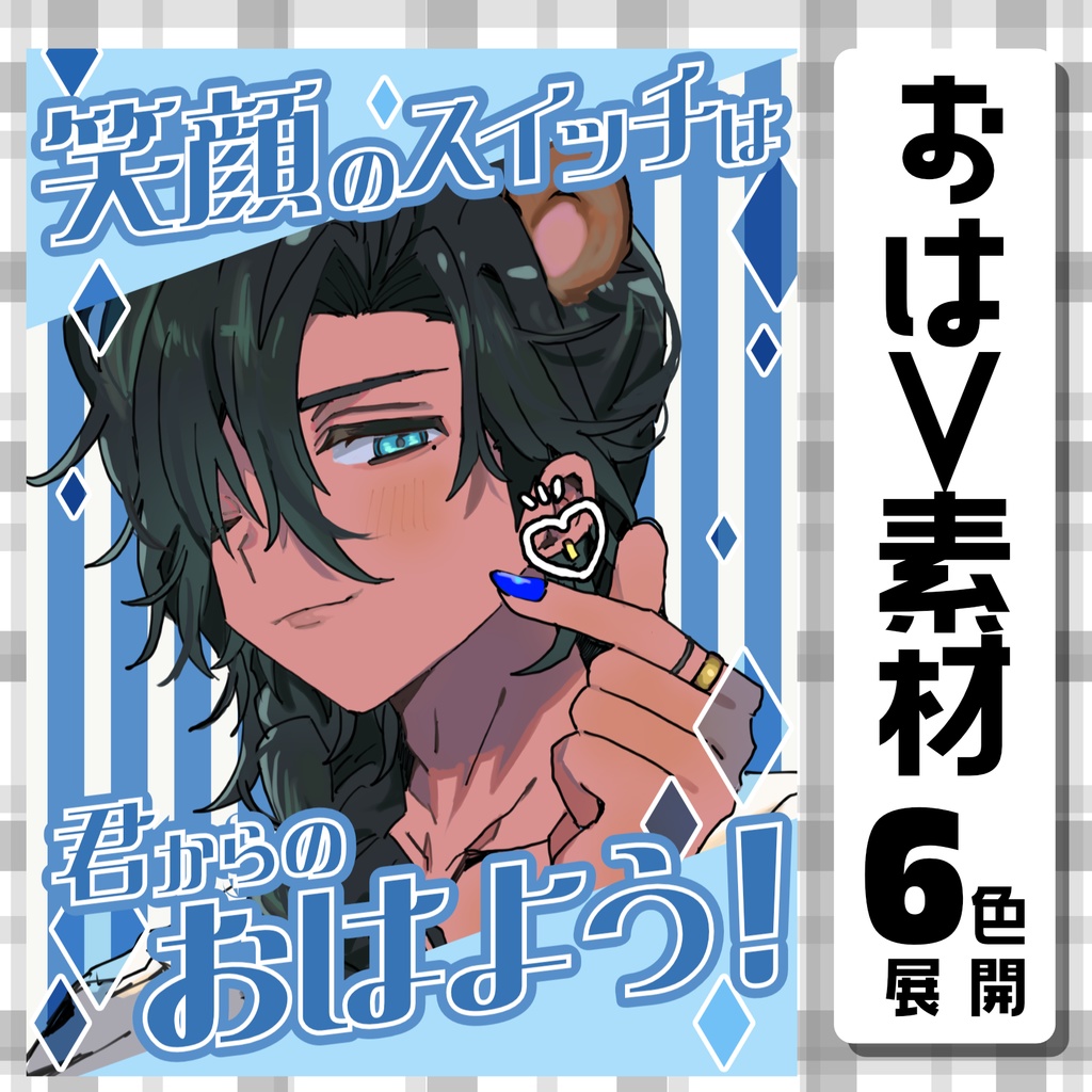 【おはようVtuber素材】笑顔で元気をもらいたい方向けのおはVサムネ！