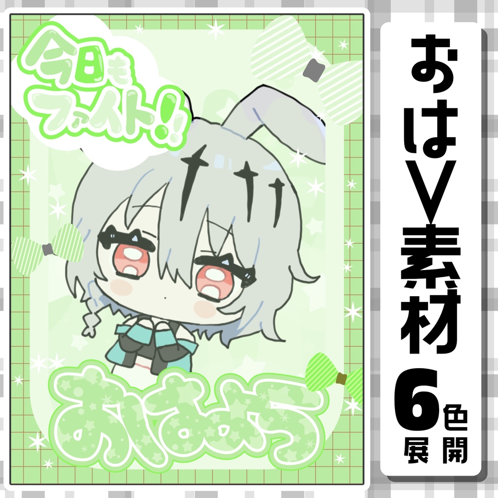 【おはようVtuber素材】星の瓶の中からおはV素材