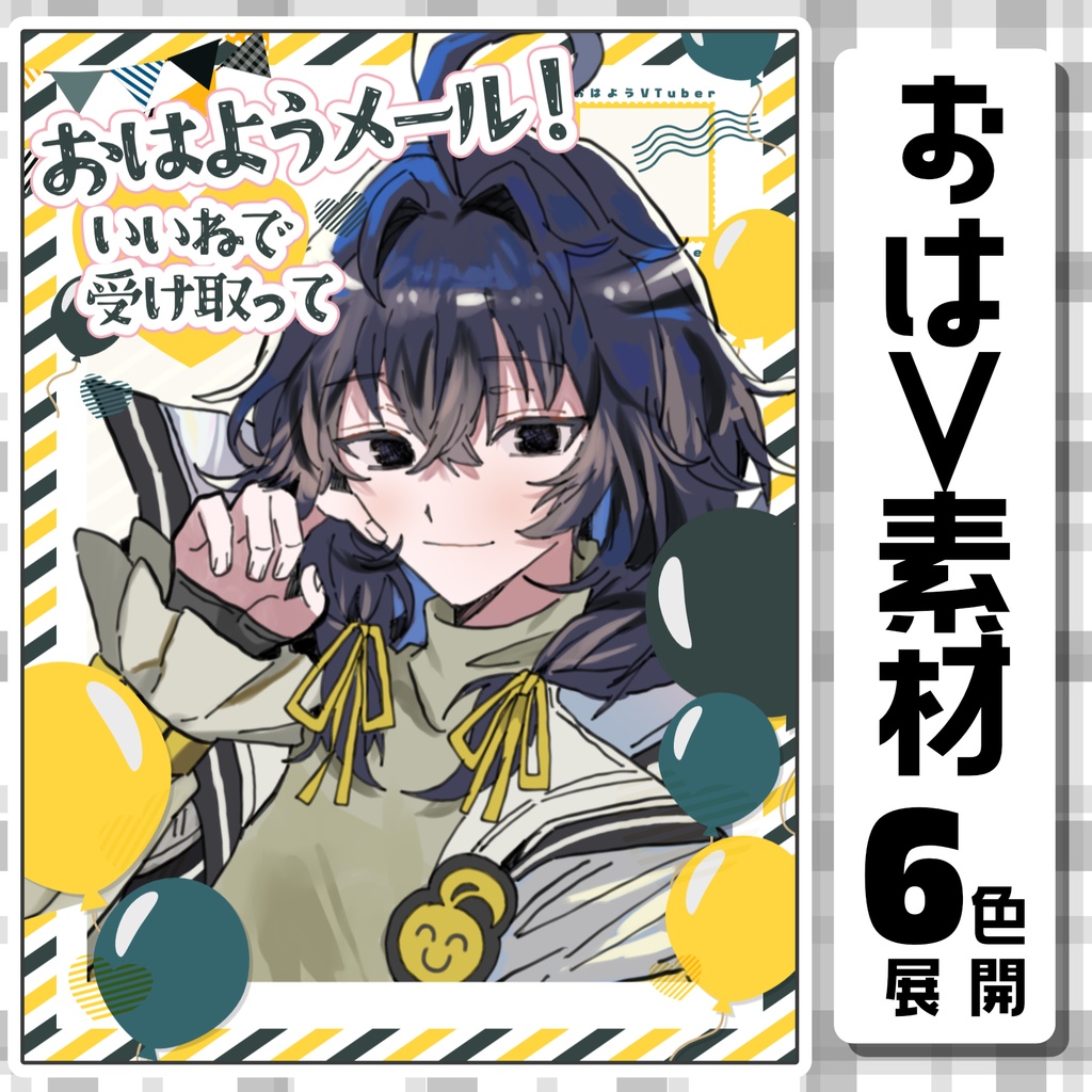 【おはようVtuber素材】エアメール風おはV素材
