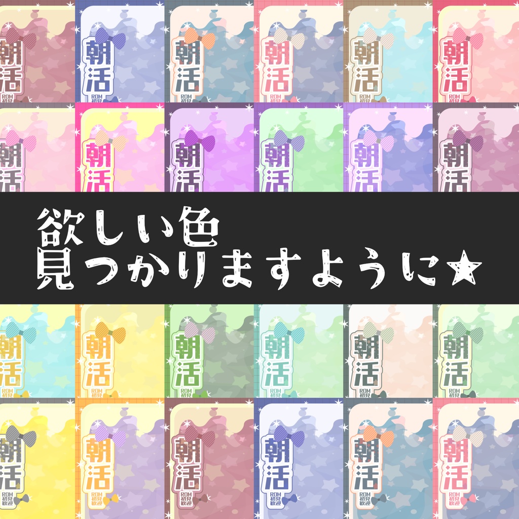 【IRIAMサムネ・置くだけ】朝活サムネ【20色展開】