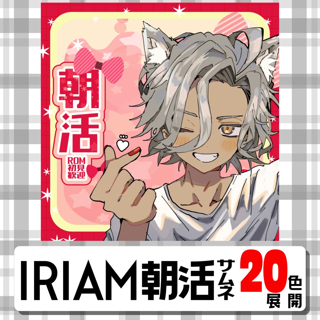 【IRIAMサムネ・置くだけ】朝活サムネ【20色展開】