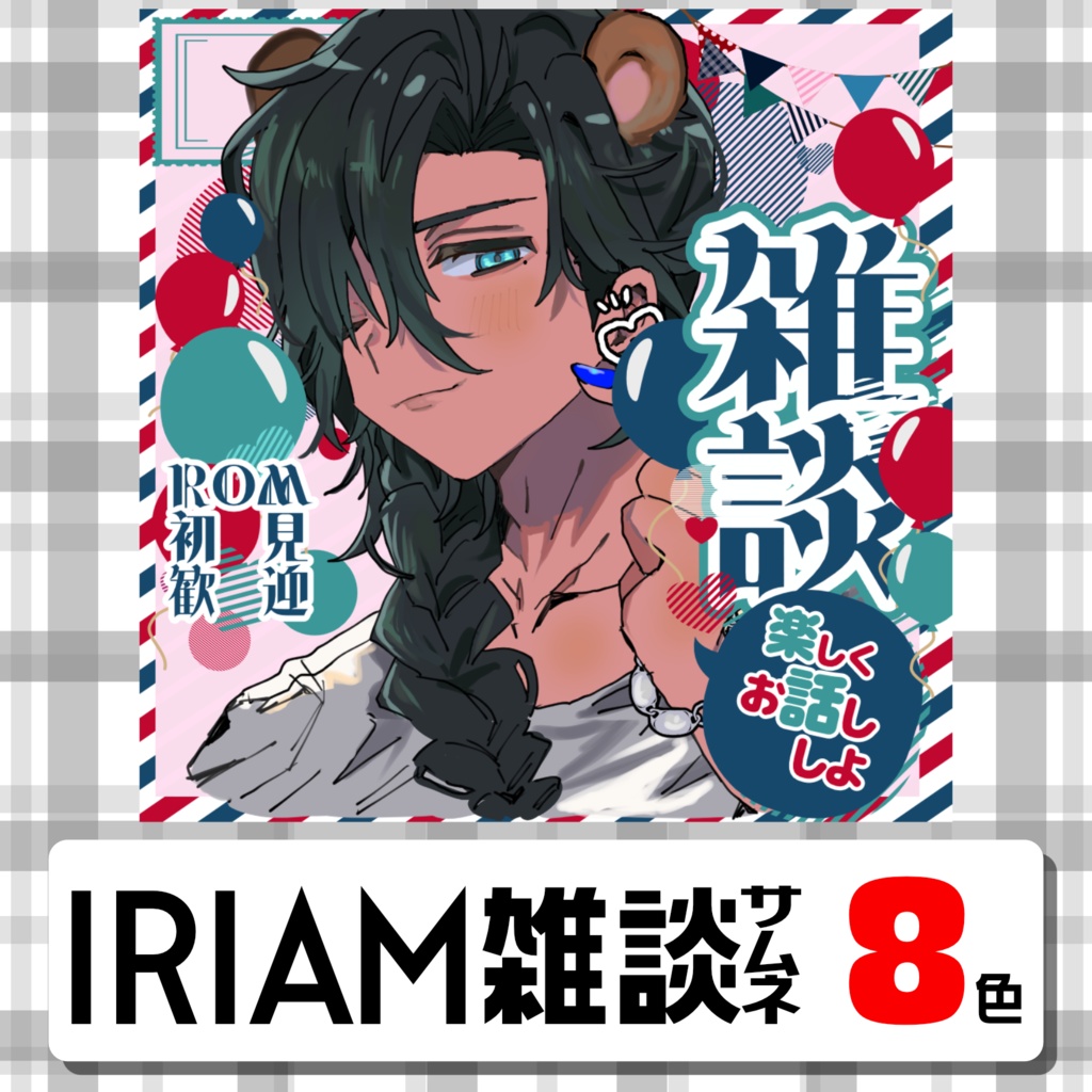 【IRIAMサムネ】雑談サムネ【8色】