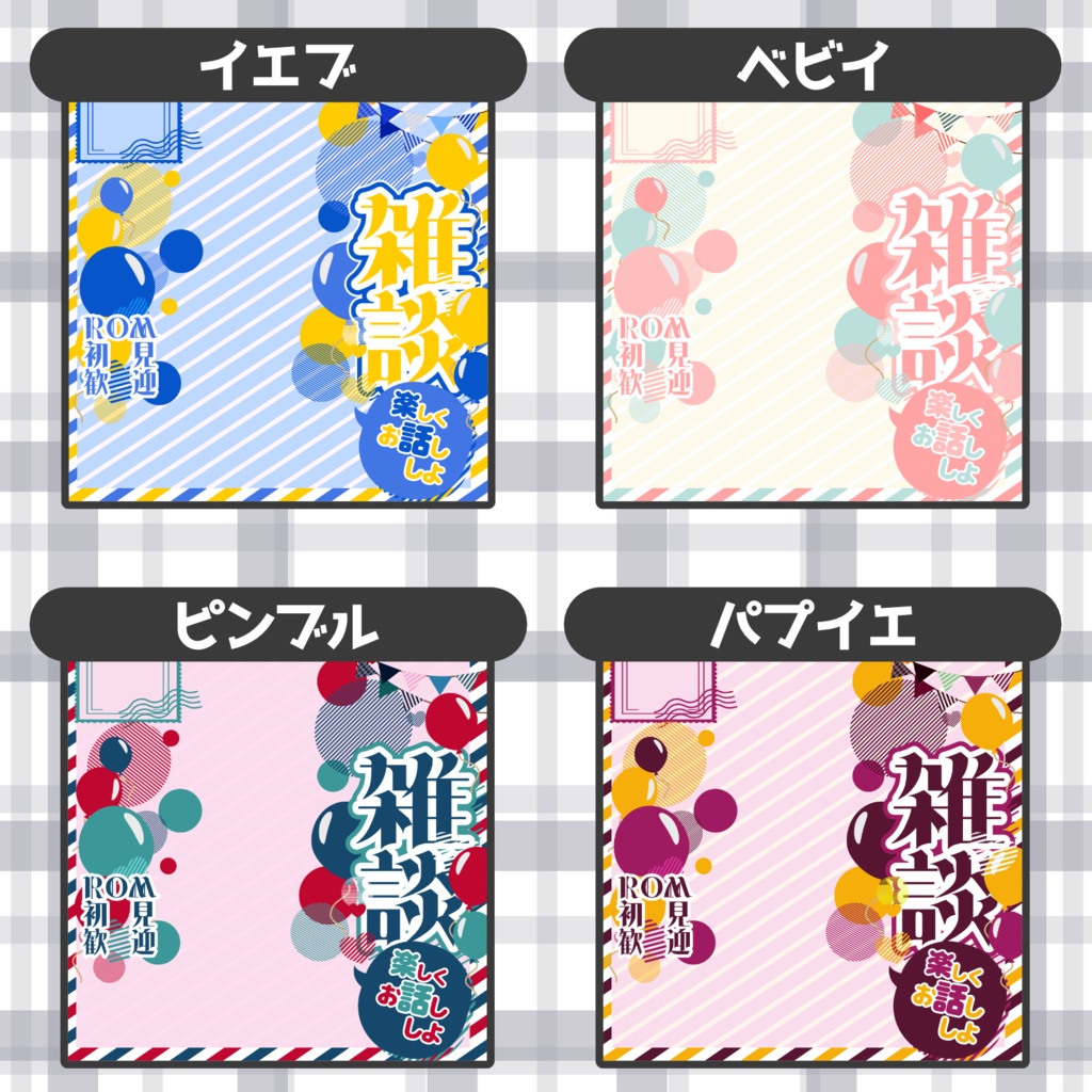 【IRIAMサムネ】雑談サムネ【8色】