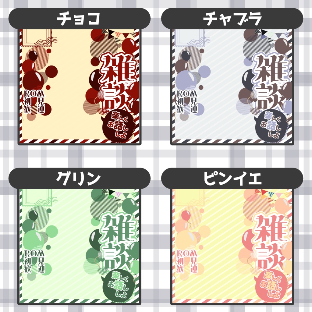 【IRIAMサムネ】雑談サムネ【8色】