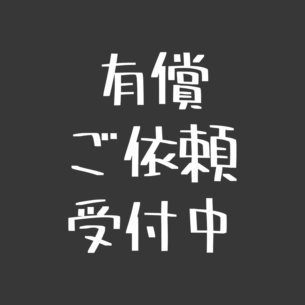 【有償依頼】専用ロゴ、専用サムネおつくり致します!!