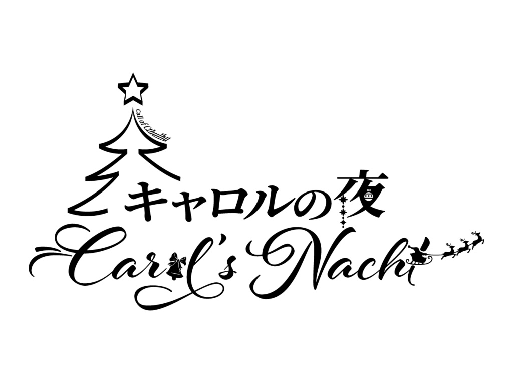 【新クトゥルフ神話TRPG】キャロルの夜【7版OK】【6版OK】