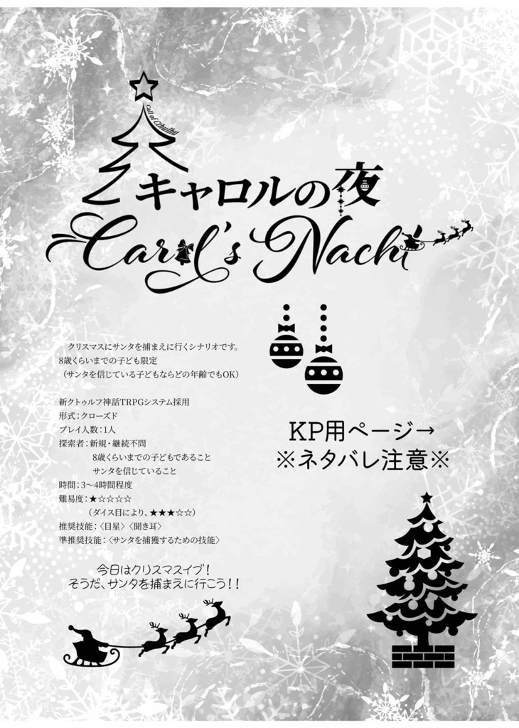 【新クトゥルフ神話TRPG】キャロルの夜【7版OK】【6版OK】