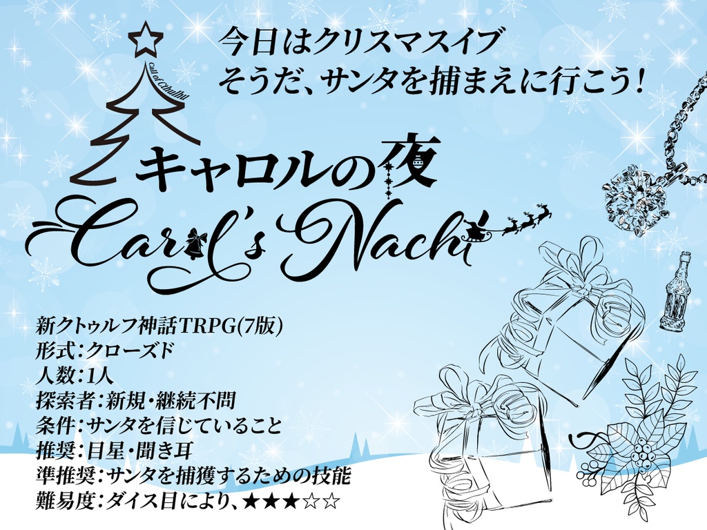 【新クトゥルフ神話TRPG】キャロルの夜【7版OK】【6版OK】