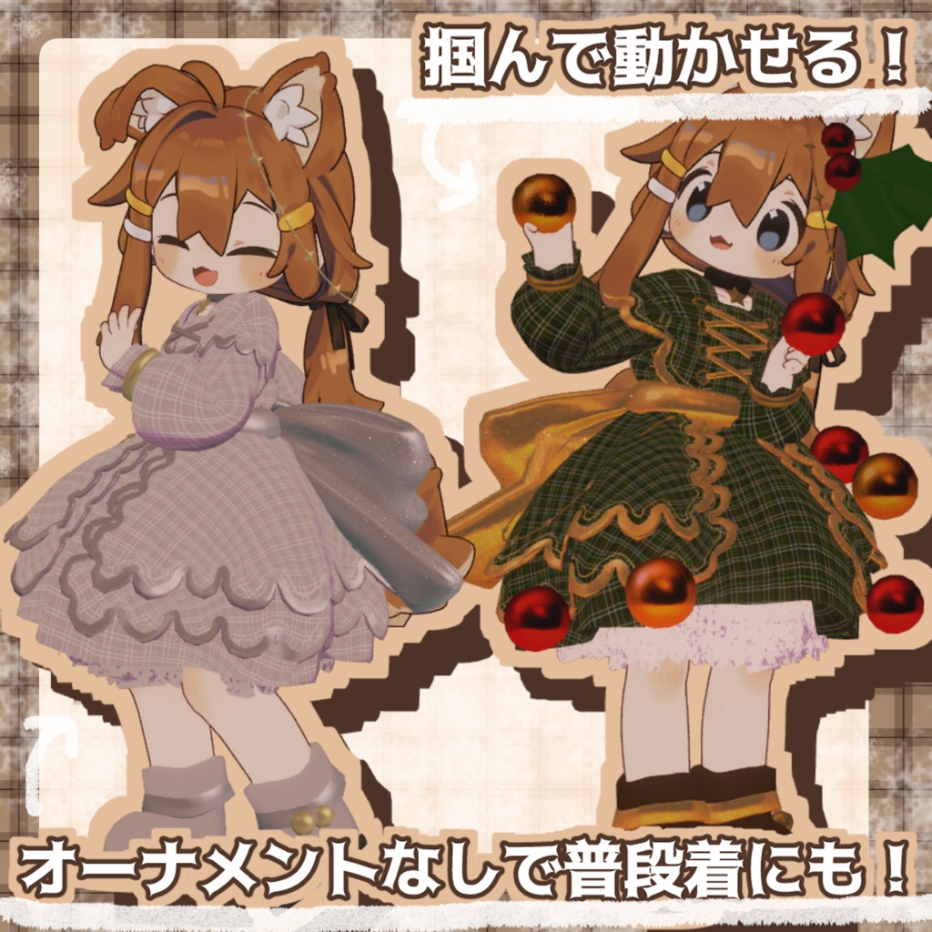 オーナメントドレス【まめふれんず対応】