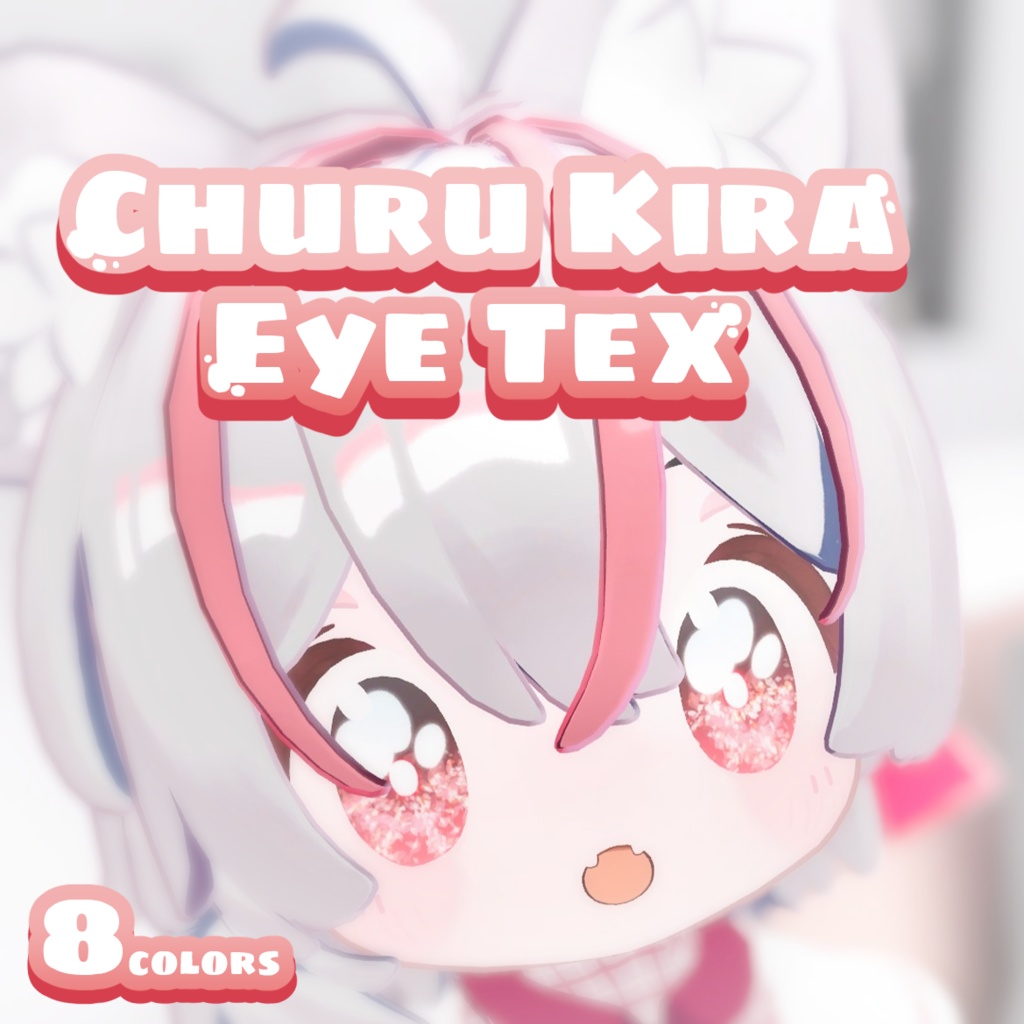 【まめひなた】ちゅるきら☆アイテクスチャ