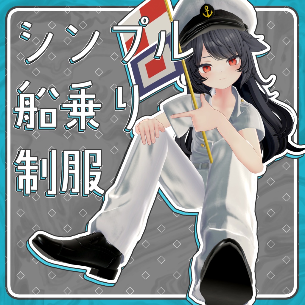 シンプル船乗り制服【7アバター対応】