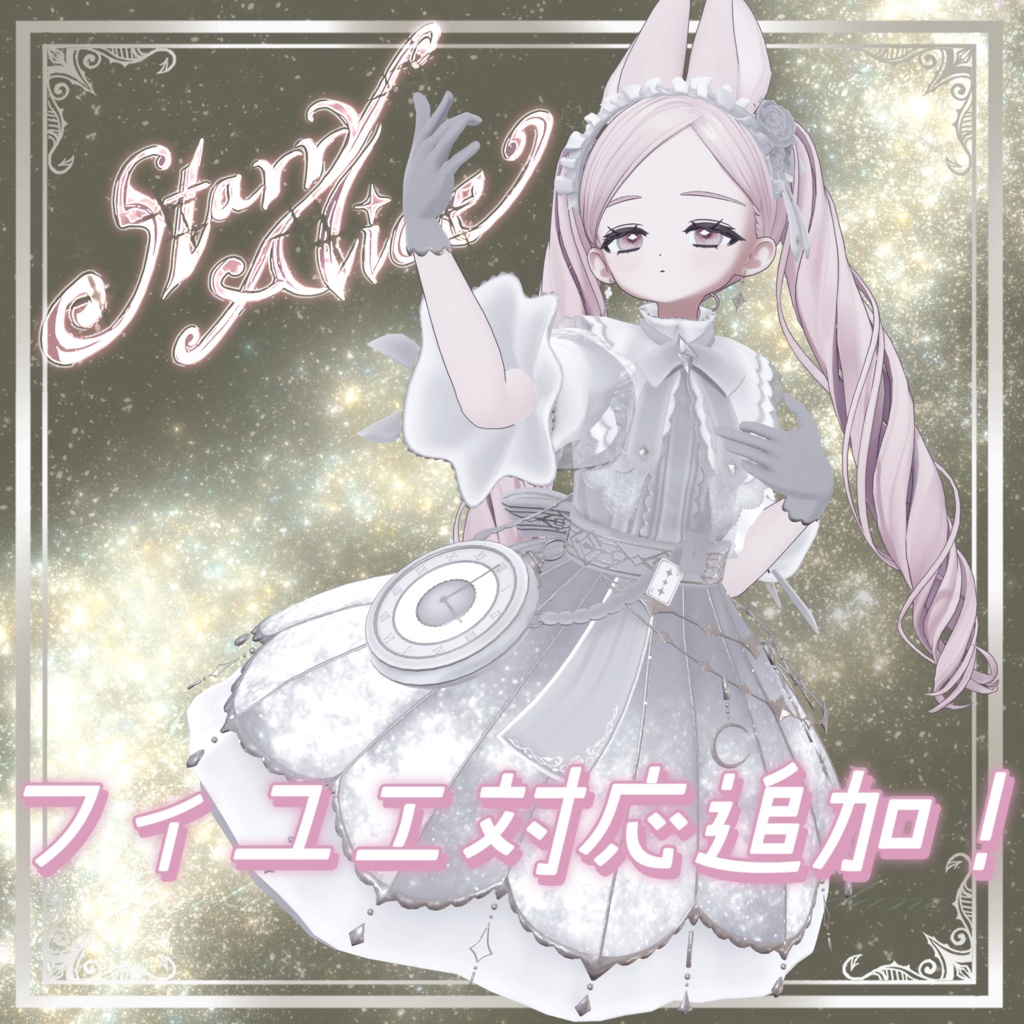 Starry Alice【総対応アバター30+】