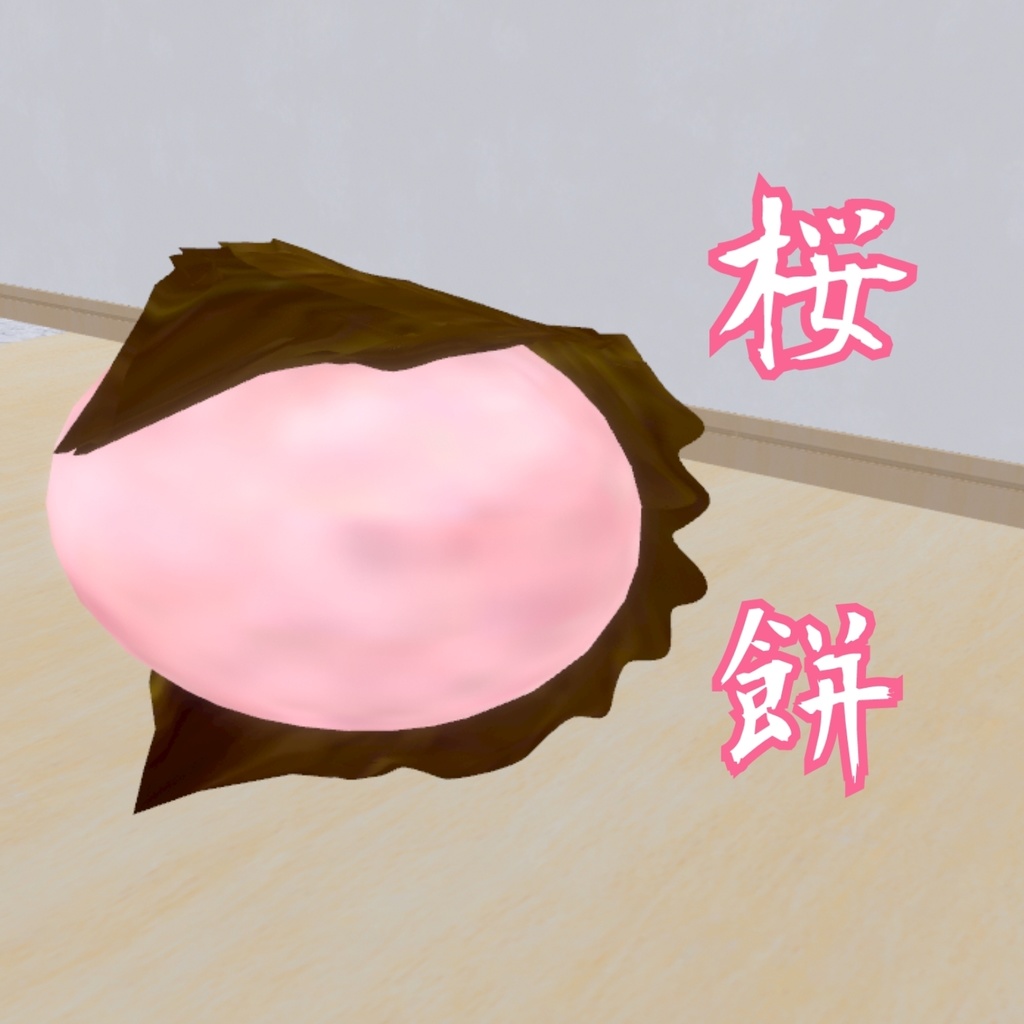 VRMアバター【桜餅】