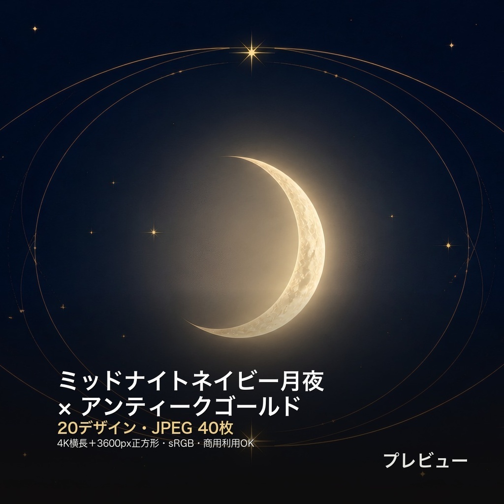 ミッドナイトネイビー月夜×アンティークゴールド 背景素材20種・40枚｜4K・商用利用可