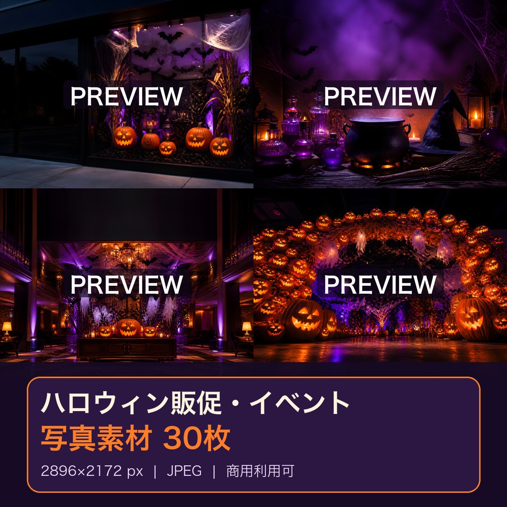 ハロウィン販促・イベント 写真素材30枚|2896×2172・商用利用可