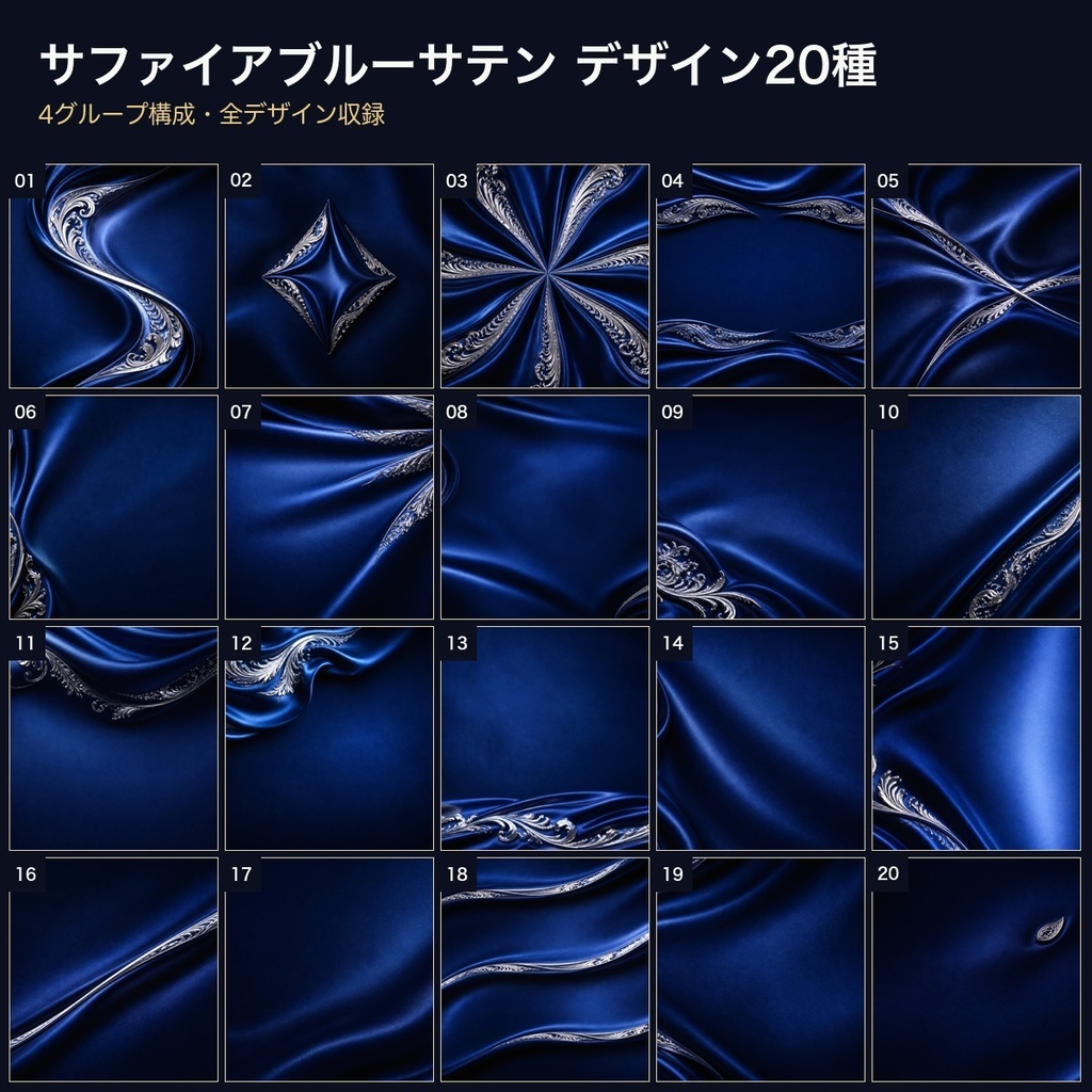 サファイアブルーサテン×シルバー装飾 背景素材20種・40枚|4K・商用利用可