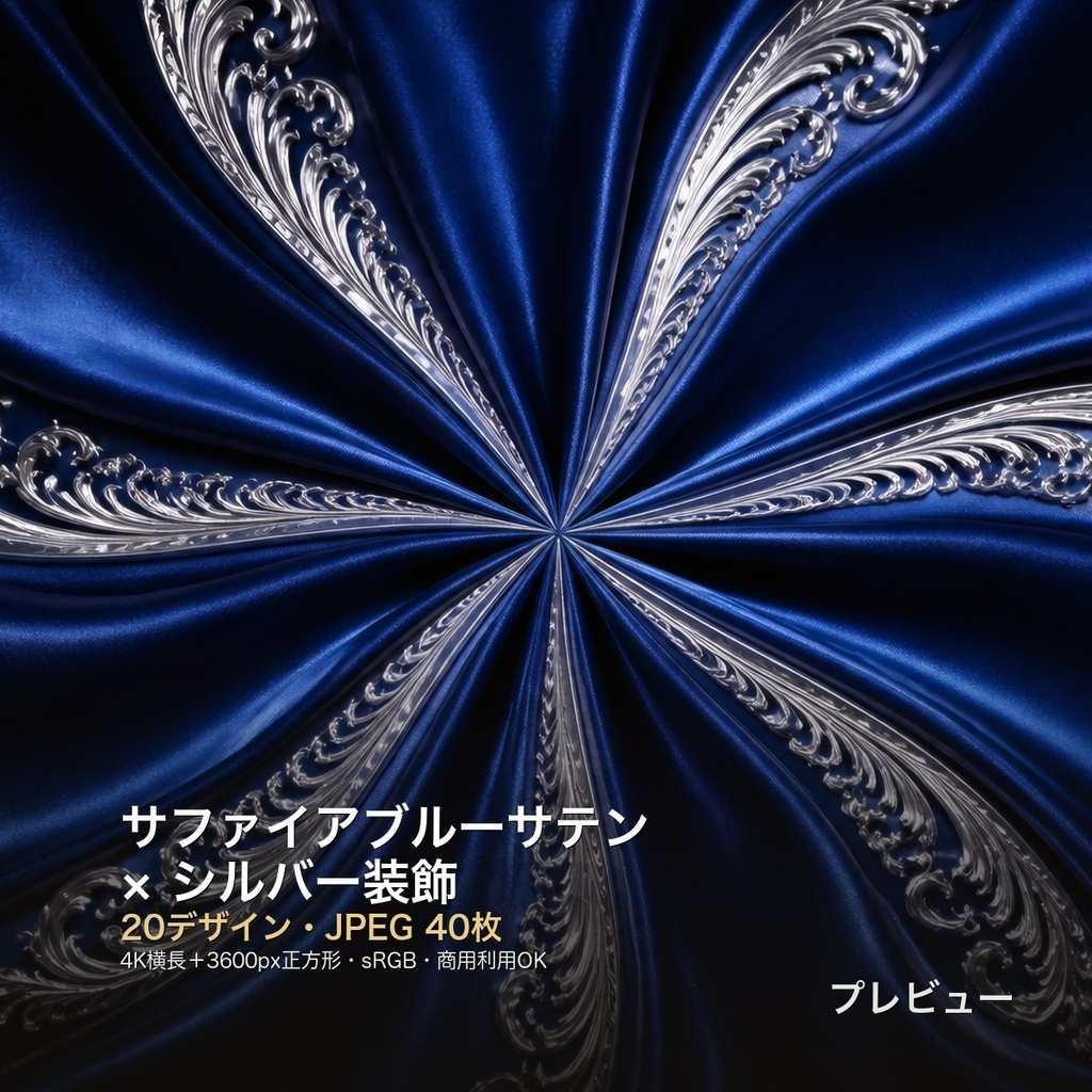 サファイアブルーサテン×シルバー装飾 背景素材20種・40枚｜4K・商用利用可