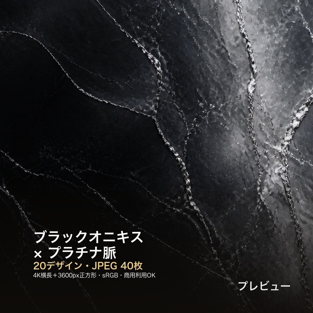 ブラックオニキス×プラチナ脈 背景素材20種・40枚｜4K・商用利用可