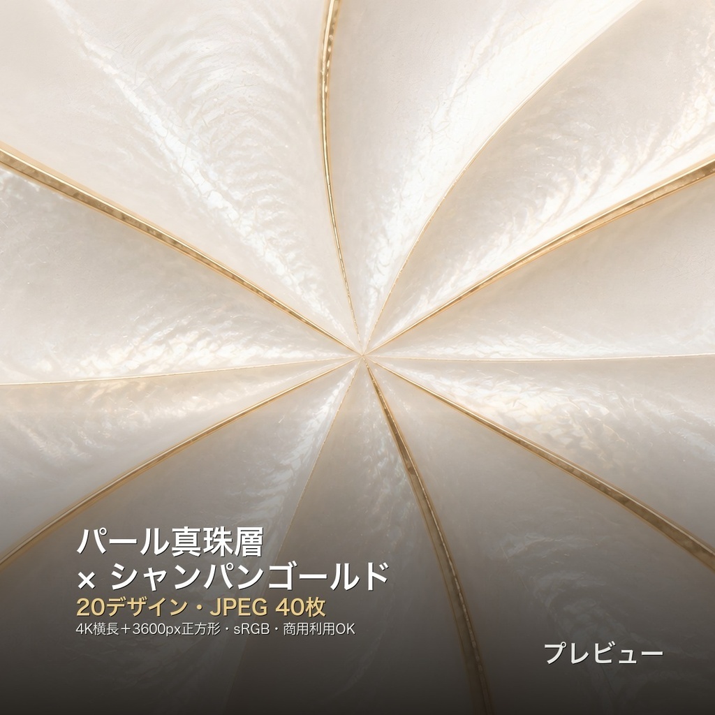 パール真珠層×シャンパンゴールド 背景素材20種・40枚｜4K・商用利用可
