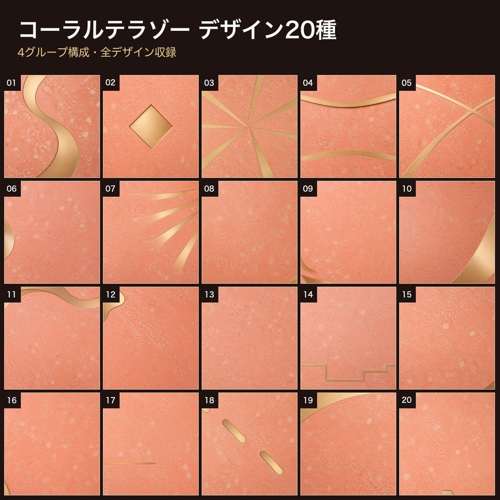 コーラルテラゾー×真鍮インレイ 背景素材20種・40枚|4K・商用利用可