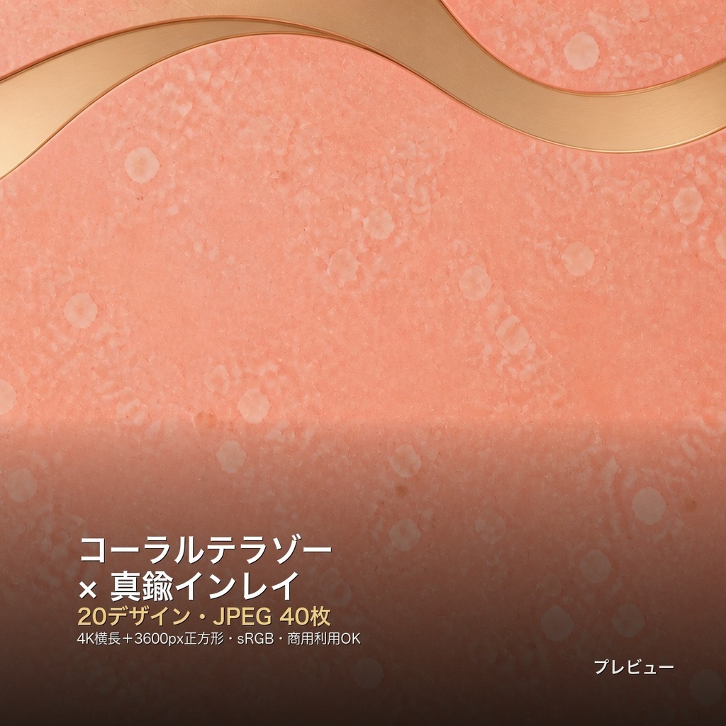 コーラルテラゾー×真鍮インレイ 背景素材20種・40枚|4K・商用利用可