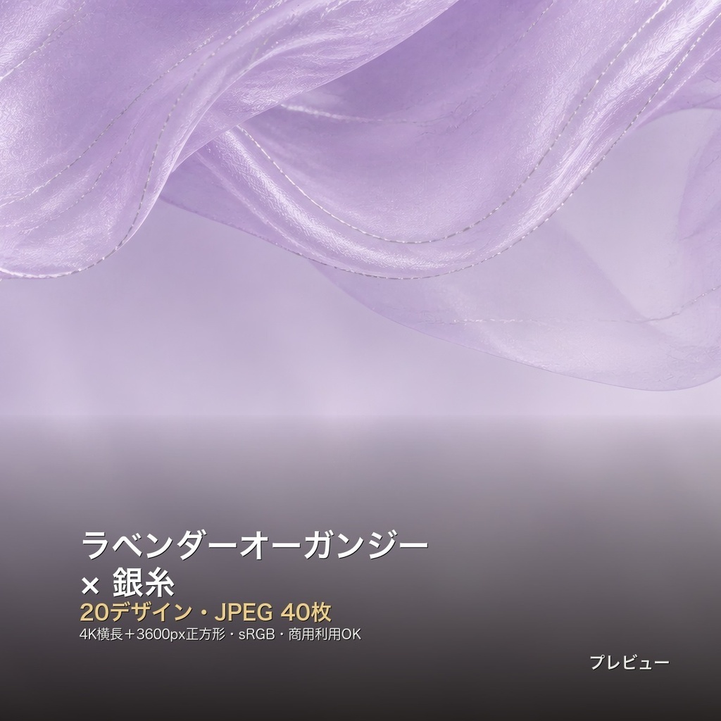 ラベンダーオーガンジー×銀糸 背景素材20種・40枚｜4K・商用利用可