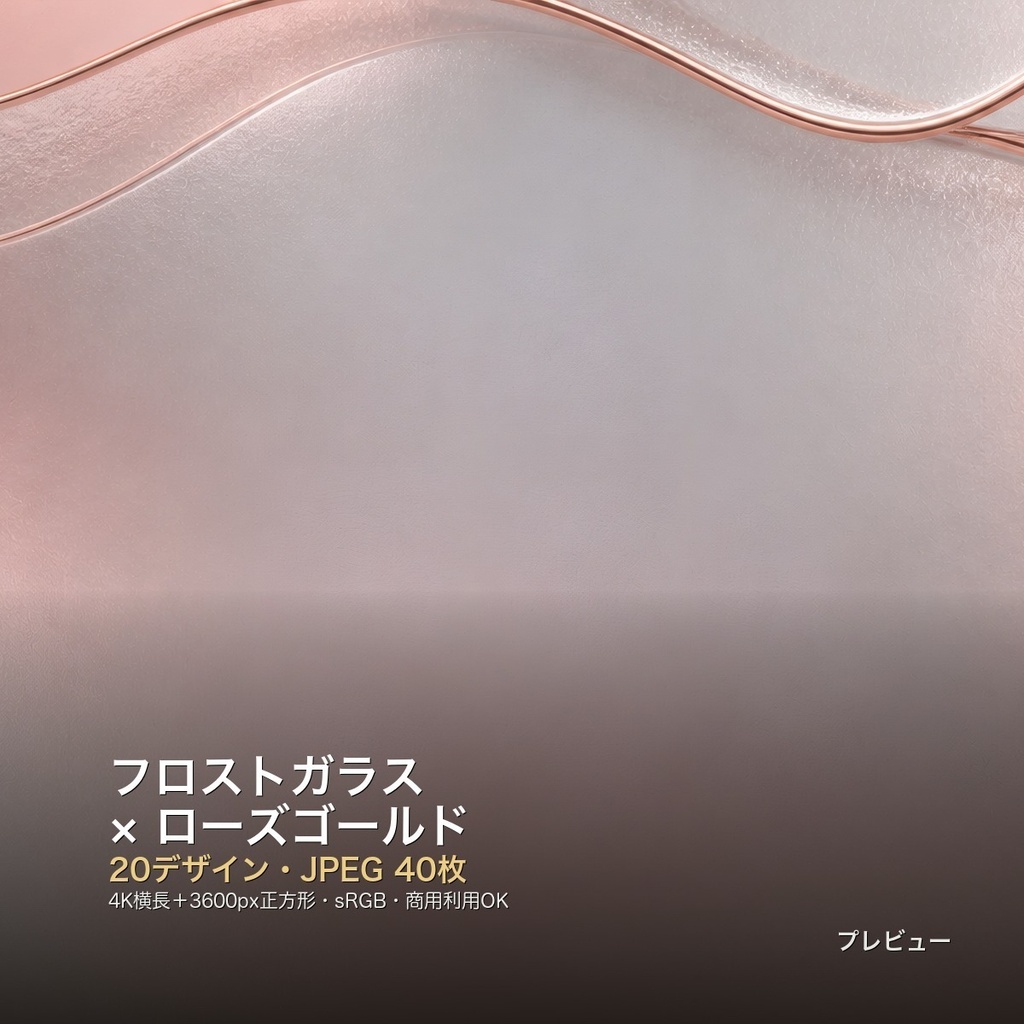 フロストガラス×ローズゴールド 背景素材20種・40枚｜4K・商用利用可