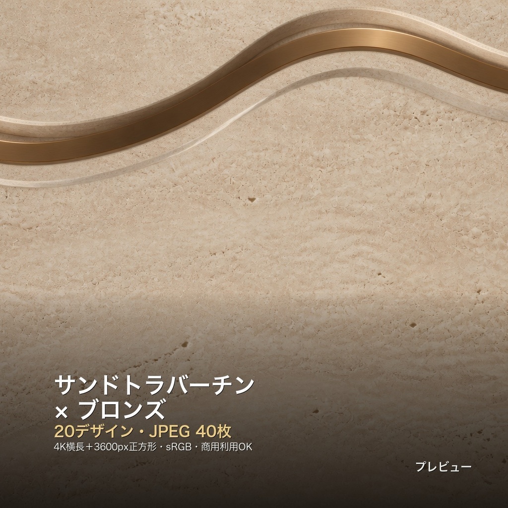 サンドトラバーチン×ブロンズ 背景素材20種・40枚|4K・商用利用可