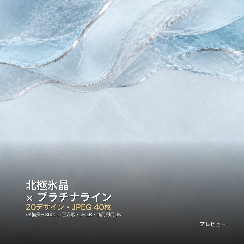 北極氷晶×プラチナライン 背景素材20種・40枚｜4K・商用利用可