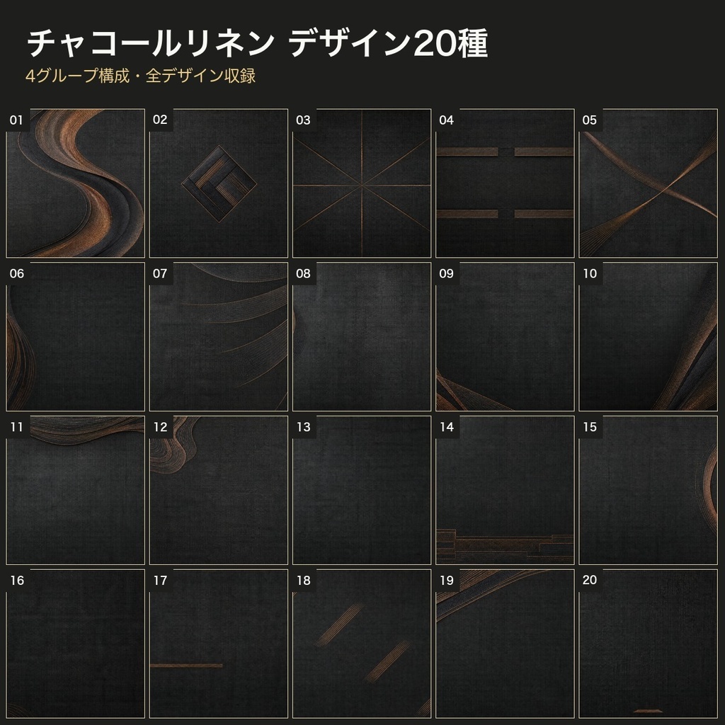 チャコールリネン×銅糸 背景素材20種・40枚|4K・商用利用可