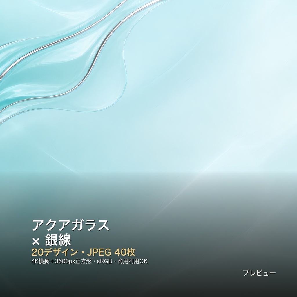 アクアガラス×銀線 背景素材20種・40枚|4K・商用利用可